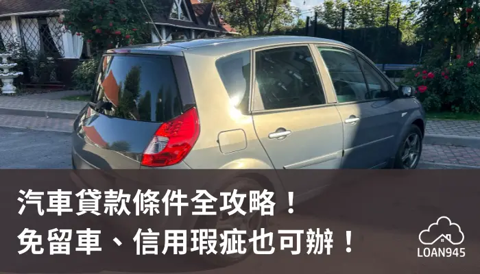 汽車貸款條件全攻略！免留車、信用瑕疵也可辦！【貸款就找我】
