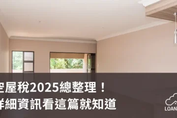 空屋稅2025總整理！詳細資訊看這篇就知道【貸款就找我】