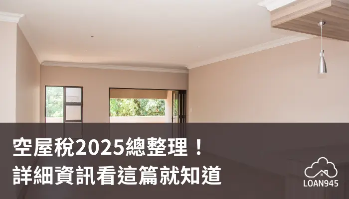 空屋稅2025總整理！詳細資訊看這篇就知道【貸款就找我】
