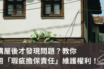 購屋後才發現問題？教你用「瑕疵擔保責任」維護權利！【貸款就找我】