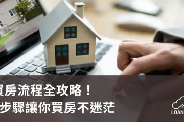 買房流程全攻略！6步驟讓你買房不迷茫【貸款就找我】