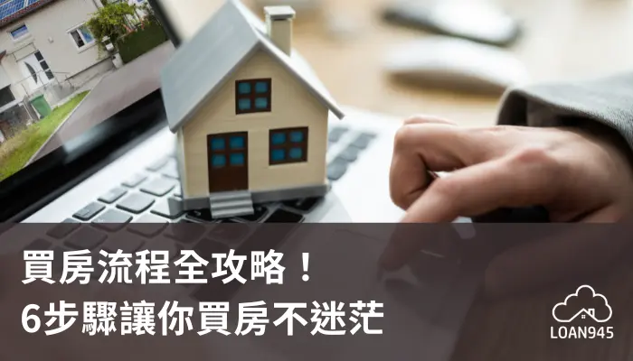 買房流程全攻略!6步驟讓你買房不迷茫【貸款就找我】
