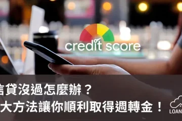 信貸沒過怎麼辦？5大方法讓你順利取得週轉金！【貸款就找我】
