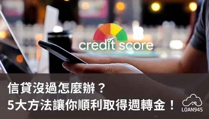 信貸沒過怎麼辦?5大方法讓你順利取得週轉金!【貸款就找我】