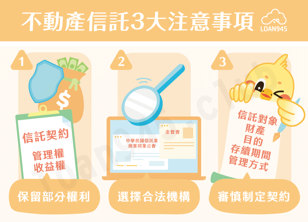 不動產信託3大注意事項【貸款就找我】