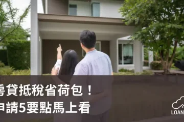 房貸抵稅省荷包！申請5要點馬上看【貸款就找我】