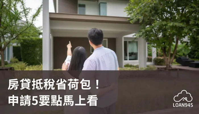 房貸抵稅省荷包！申請5要點馬上看【貸款就找我】