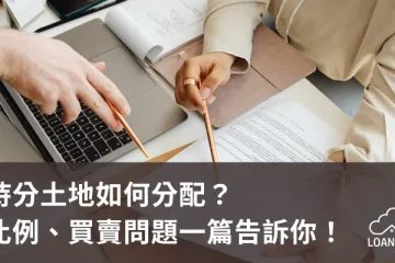 持分土地如何分配？比例、買賣問題一篇告訴你！【貸款就找我】