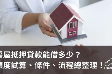 房屋抵押貸款能借多少？額度試算、條件、流程總整理！【貸款就找我】