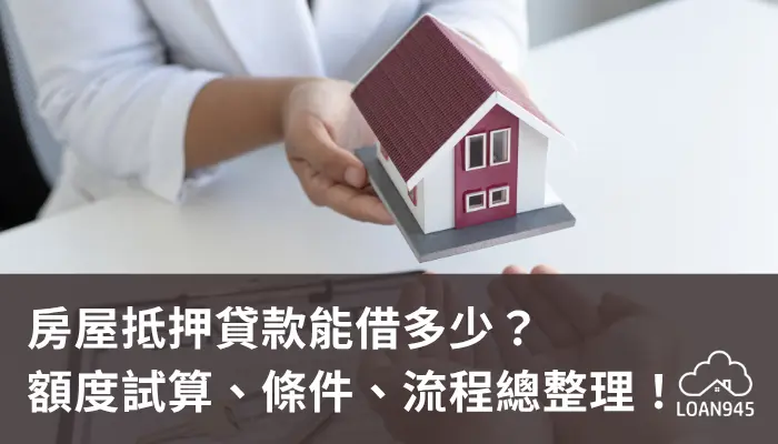 房屋抵押貸款能借多少？額度試算、條件、流程總整理！【貸款就找我】