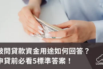 被問貸款資金用途如何回答？申貸前必看5標準答案！【貸款就找我】