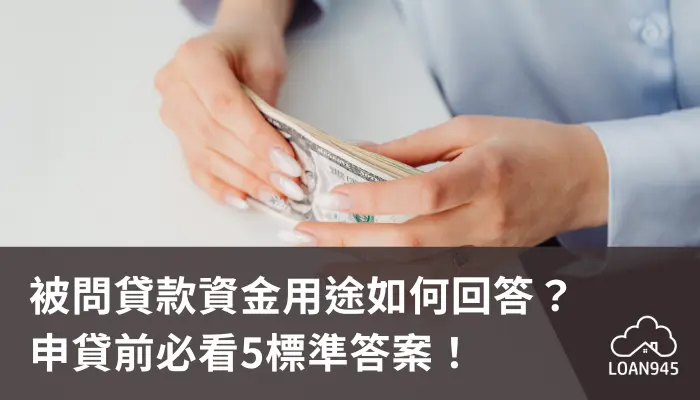 被問貸款資金用途如何回答?申貸前必看5標準答案!【貸款就找我】