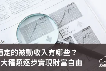 穩定的被動收入有哪些？3大種類逐步實現財富自由【貸款就找我】