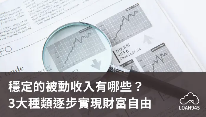 穩定的被動收入有哪些？3大種類逐步實現財富自由【貸款就找我】