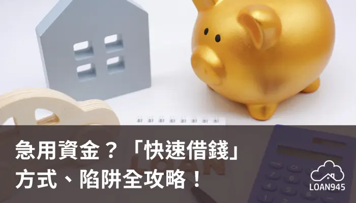 急用資金？「快速借錢」方式、陷阱全攻略！【貸款就找我】