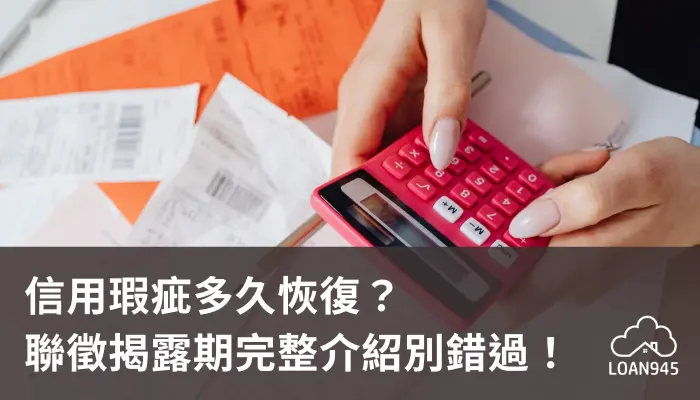 信用瑕疵多久恢復？聯徵揭露期完整介紹別錯過！【貸款就找我】