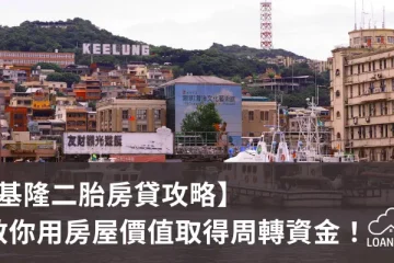 【基隆二胎房貸攻略】教你用房屋價值取得周轉資金！【貸款就找我】
