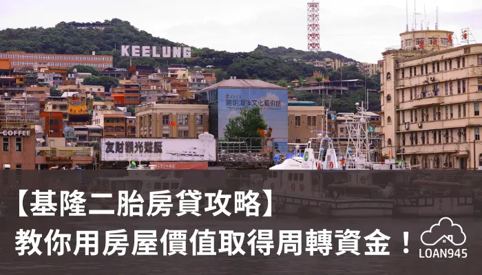 【基隆二胎房貸攻略】教你用房屋價值取得周轉資金!【貸款就找我】
