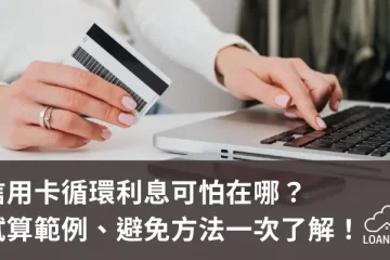 信用卡循環利息可怕在哪？試算範例、避免方法一次了解！【貸款就找我】