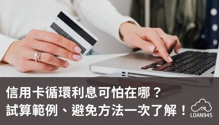 信用卡循環利息可怕在哪？試算範例、避免方法一次了解！【貸款就找我】