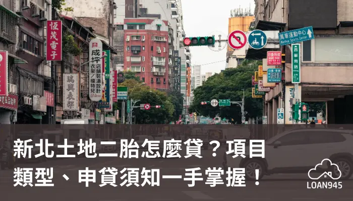 新北土地二胎怎麼貸？項目類型、申貸須知一手掌握！【貸款就找我】
