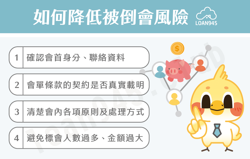 如何降低被倒會風險【貸款就找我】