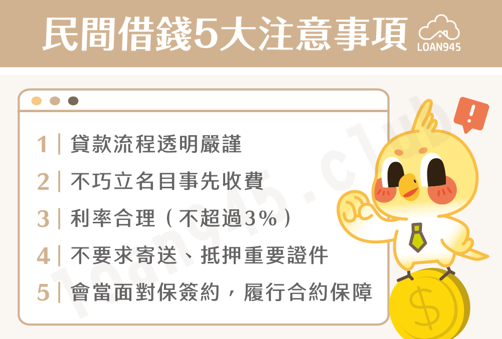 民間借錢5大注意事項【貸款就找我】