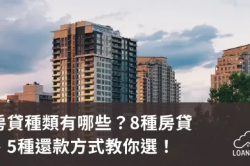房貸種類有哪些？8種房貸、5種還款方式教你選！【貸款就找我】