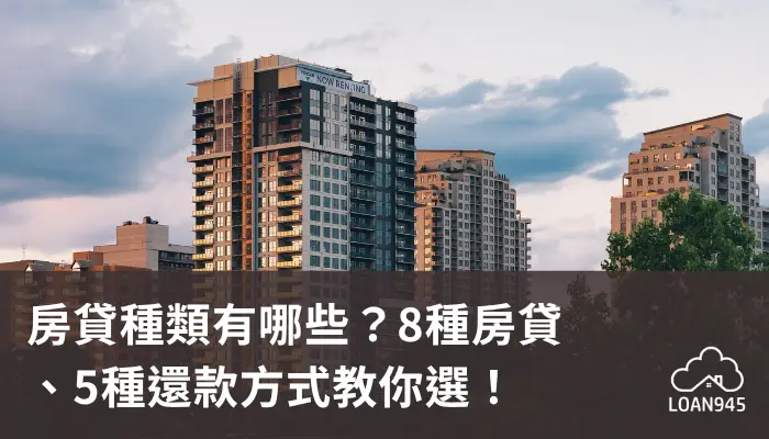 房貸種類有哪些？8種房貸、5種還款方式教你選！【貸款就找我】