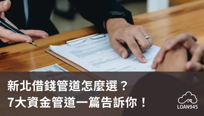 新北借錢管道怎麼選？7大資金管道一篇告訴你！【貸款就找我】