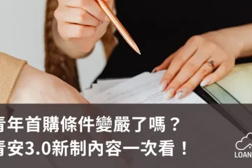 青年首購條件變嚴了嗎？青安3.0新制內容一次看！【貸款就找我】