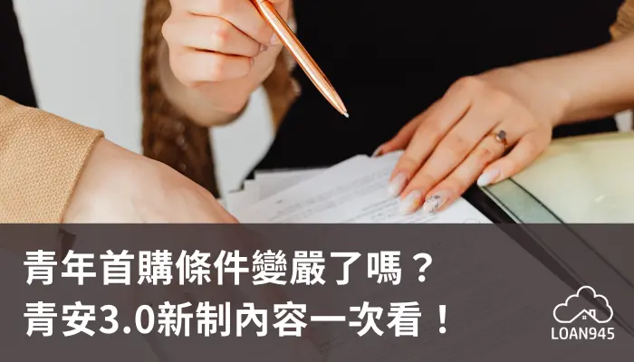 青年首購條件變嚴了嗎？青安3.0新制內容一次看！【貸款就找我】