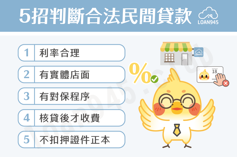 5招判斷合法民間貸款【貸款就找我】