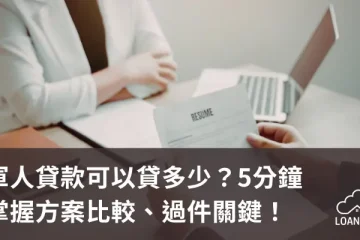 軍人貸款可以貸多少？5分鐘掌握方案比較、過件關鍵！【貸款就找我】