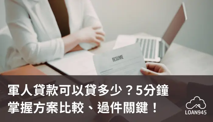 軍人貸款可以貸多少？5分鐘掌握方案比較、過件關鍵！【貸款就找我】