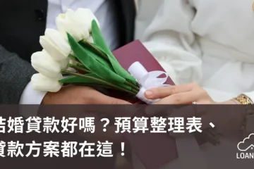 結婚貸款好嗎？預算整理表、貸款方案都在這！【貸款就找我】