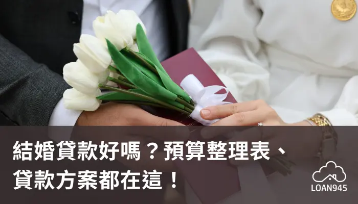 結婚貸款好嗎？預算整理表、貸款方案都在這！【貸款就找我】