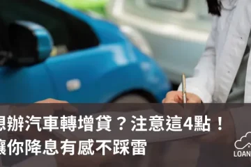 想辦汽車轉增貸？注意這4點！讓你降息有感不踩雷【貸款就找我】