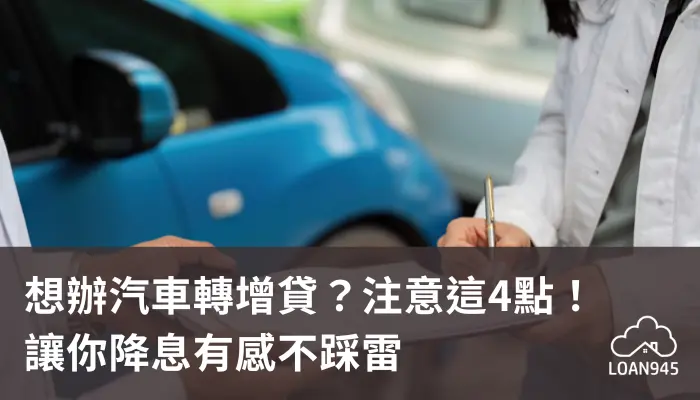 想辦汽車轉增貸？注意這4點！讓你降息有感不踩雷【貸款就找我】
