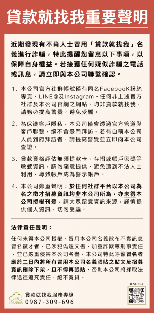 貸款就找我重要聲明