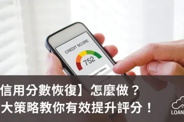 【信用分數恢復】怎麼做？5大策略教你有效提升評分！【貸款就找我】