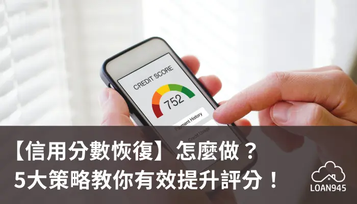 【信用分數恢復】怎麼做？5大策略教你有效提升評分！【貸款就找我】