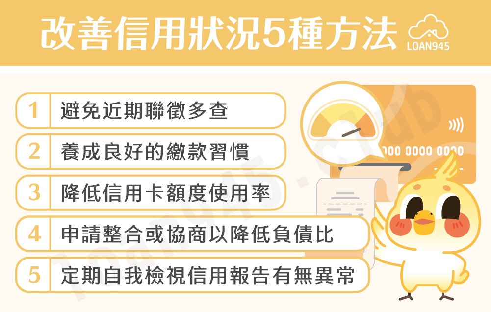 改善信用狀況5種方法【貸款就找我】