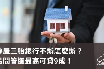 房屋三胎銀行不辦怎麼辦？民間管道最高可貸9成！【貸款就找我】